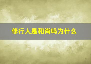 修行人是和尚吗为什么