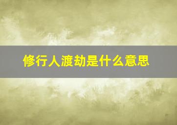 修行人渡劫是什么意思