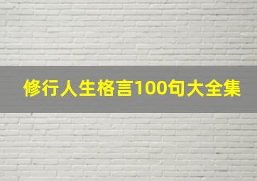 修行人生格言100句大全集