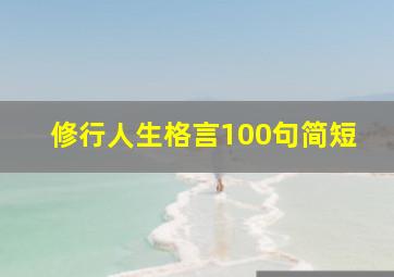 修行人生格言100句简短