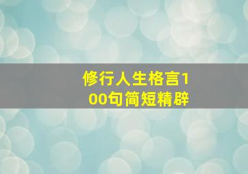 修行人生格言100句简短精辟