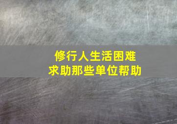 修行人生活困难求助那些单位帮助