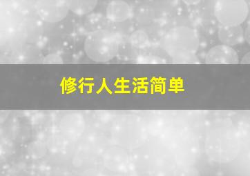 修行人生活简单