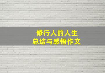 修行人的人生总结与感悟作文