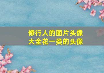 修行人的图片头像大全花一类的头像