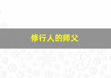 修行人的师父