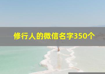 修行人的微信名字350个