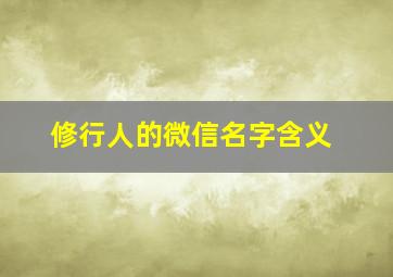 修行人的微信名字含义