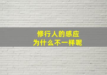 修行人的感应为什么不一样呢