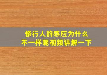 修行人的感应为什么不一样呢视频讲解一下