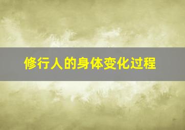 修行人的身体变化过程