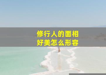 修行人的面相好美怎么形容