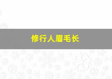 修行人眉毛长