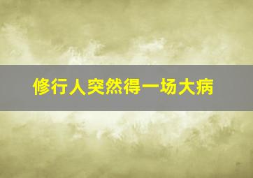 修行人突然得一场大病