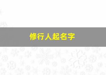 修行人起名字