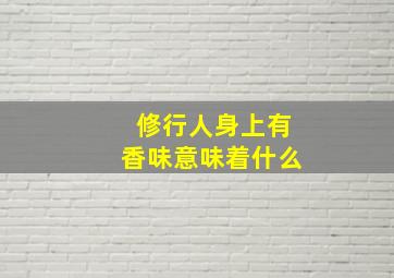 修行人身上有香味意味着什么