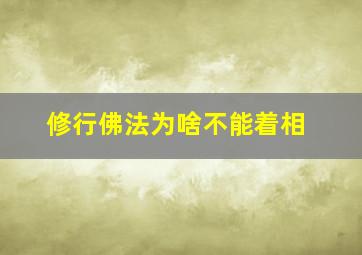 修行佛法为啥不能着相