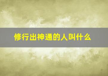 修行出神通的人叫什么