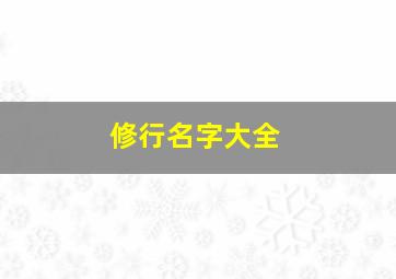 修行名字大全