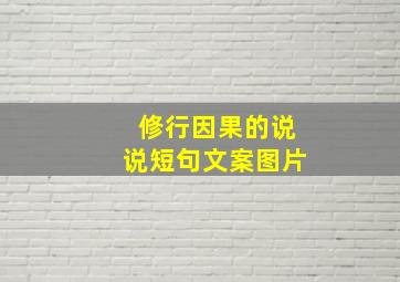 修行因果的说说短句文案图片