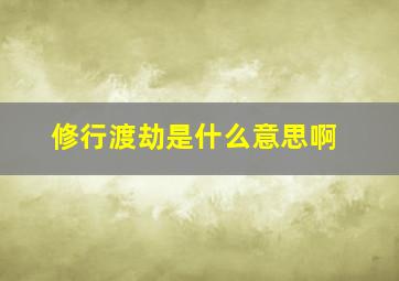 修行渡劫是什么意思啊