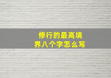 修行的最高境界八个字怎么写