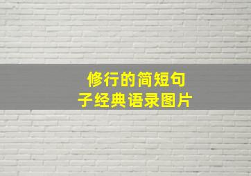 修行的简短句子经典语录图片