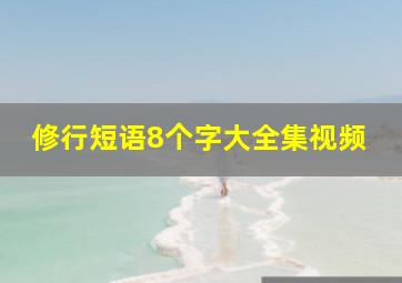 修行短语8个字大全集视频