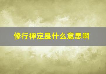 修行禅定是什么意思啊