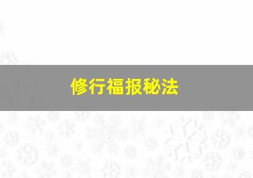 修行福报秘法