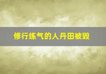 修行练气的人丹田被毁