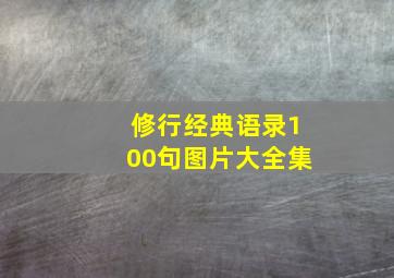 修行经典语录100句图片大全集