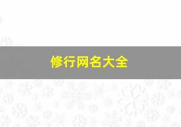 修行网名大全