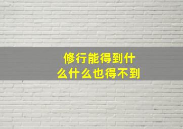 修行能得到什么什么也得不到