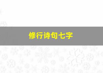 修行诗句七字