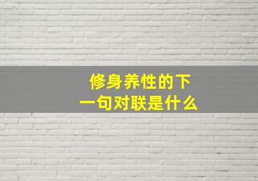 修身养性的下一句对联是什么