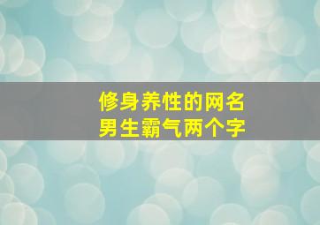 修身养性的网名男生霸气两个字