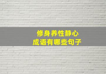 修身养性静心成语有哪些句子