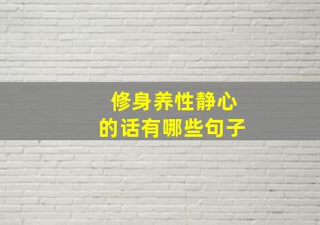 修身养性静心的话有哪些句子