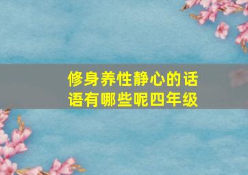 修身养性静心的话语有哪些呢四年级