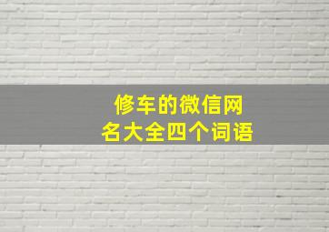 修车的微信网名大全四个词语