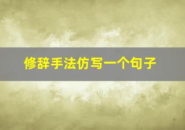 修辞手法仿写一个句子