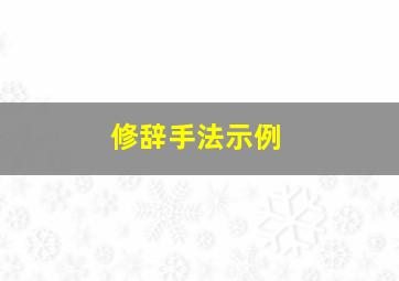 修辞手法示例