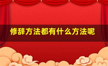 修辞方法都有什么方法呢