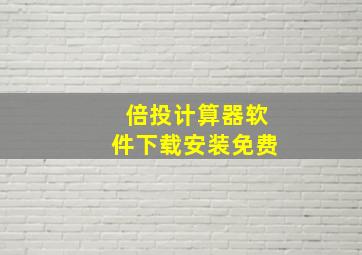 倍投计算器软件下载安装免费