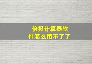 倍投计算器软件怎么用不了了