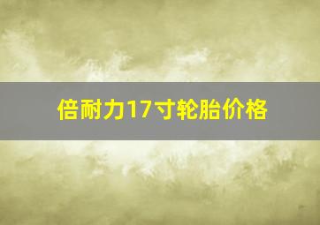 倍耐力17寸轮胎价格