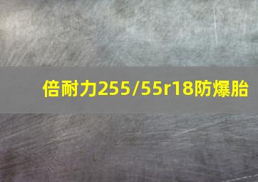 倍耐力255/55r18防爆胎