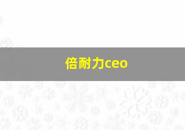 倍耐力ceo