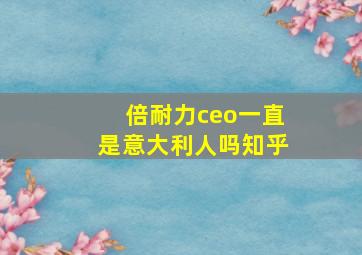 倍耐力ceo一直是意大利人吗知乎